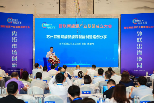 智聯(lián)新能源產(chǎn)業(yè)聯(lián)盟成立大會在蘇州舉行 共筑智能網(wǎng)聯(lián)新未來